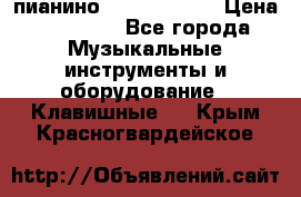 пианино yamaha p-140 › Цена ­ 50 000 - Все города Музыкальные инструменты и оборудование » Клавишные   . Крым,Красногвардейское